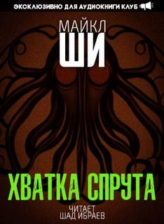 Хватка спрута - Майкл Ши - Слушать Любимую Книгу + Без Рекламы 📲 Slushat-Knigi.Com