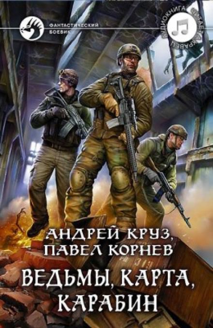 Ведьмы, карта, карабин - Павел Корнев, Андрей Круз - Слушать Любимую Книгу + Без Рекламы 📲 Slushat-Knigi.Com