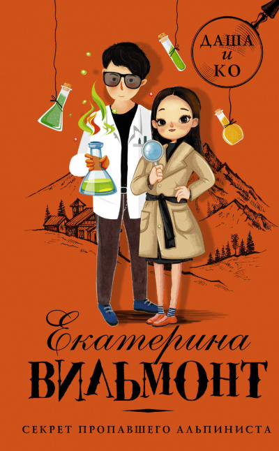 Секрет пропавшего альпиниста - Екатерина Вильмонт - Слушать Любимую Книгу + Без Рекламы 📲 Slushat-Knigi.Com