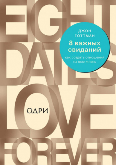 8 важных свиданий. Как создать отношения на всю жизнь - Джон Готтман, Джули Шварц-Готтман - Слушать Любимую Книгу + Без Рекламы 📲 Slushat-Knigi.Com