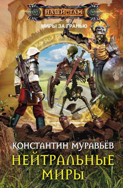 Нейтральные миры - Константин Муравьев - Слушать Любимую Книгу + Без Рекламы 📲 Slushat-Knigi.Com