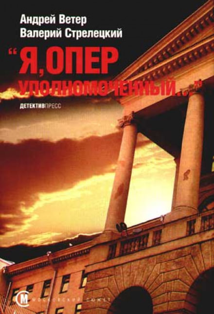 Я, Оперуполномоченный - Андрей Ветер, Валерий Стрелецкий - Слушать Любимую Книгу + Без Рекламы 📲 Slushat-Knigi.Com