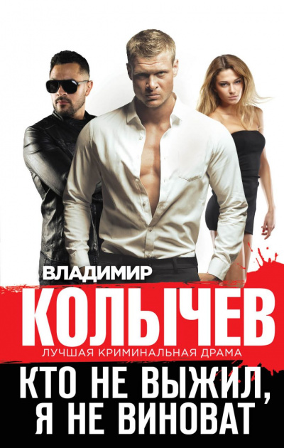 Кто не выжил, я не виноват - Владимир Колычев - Слушать Любимую Книгу + Без Рекламы 📲 Slushat-Knigi.Com