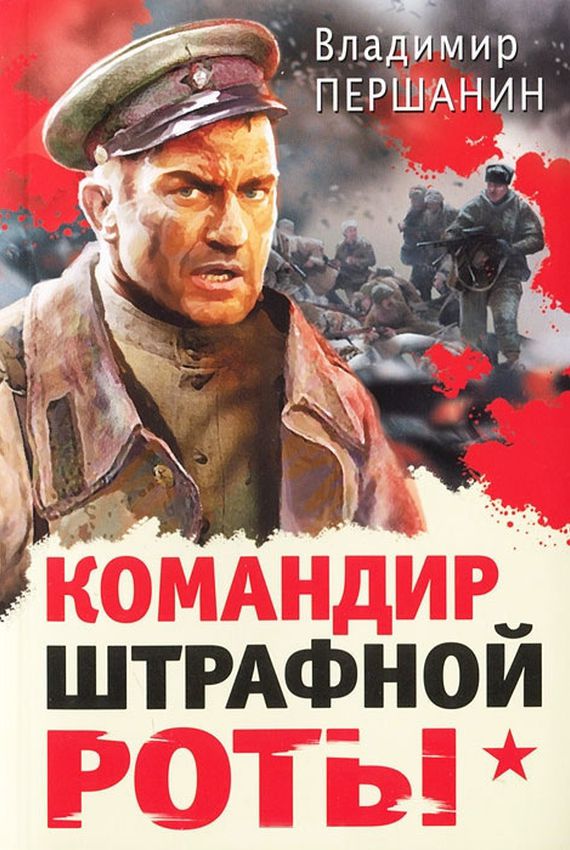 Командир штрафной роты - Владимир Першанин - Слушать Любимую Книгу + Без Рекламы 📲 Slushat-Knigi.Com