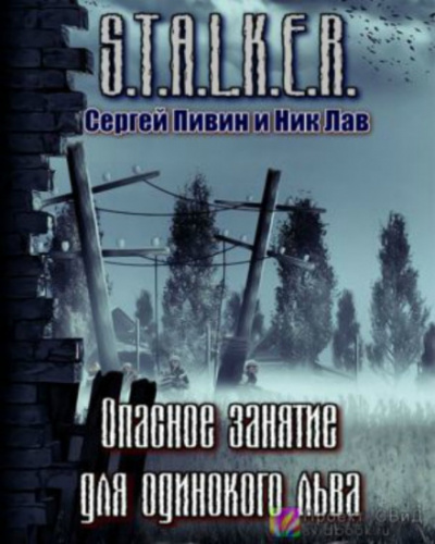 S.T.A.L.K.E.R. Опасное занятие для одинокого льва - Сергей Пивин, Ник Лав - Слушать Любимую Книгу + Без Рекламы 📲 Slushat-Knigi.Com