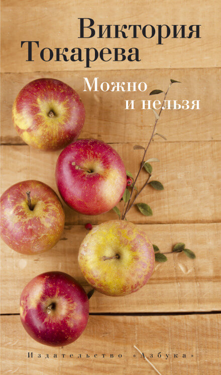 Можно и нельзя - Виктория Токарева - Слушать Любимую Книгу + Без Рекламы 📲 Slushat-Knigi.Com
