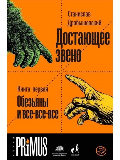 Обезьяны и все-все-все - Станислав Дробышевский - Слушать Любимую Книгу + Без Рекламы 📲 Slushat-Knigi.Com