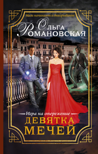 Игра на опережение. Девятка мечей - Ольга Романовская - Слушать Любимую Книгу + Без Рекламы 📲 Slushat-Knigi.Com