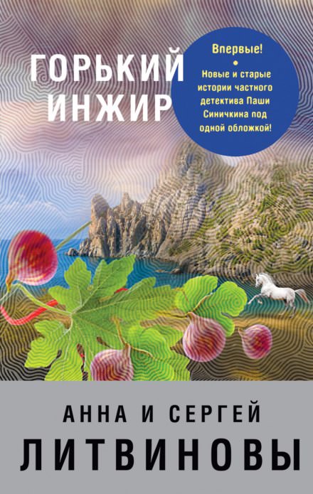 Горький инжир - Анна Литвинова, Сергей Литвинов - Слушать Любимую Книгу + Без Рекламы 📲 Slushat-Knigi.Com