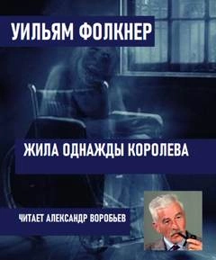 Жила однажды королева - Уильям Фолкнер - Слушать Любимую Книгу + Без Рекламы 📲 Slushat-Knigi.Com