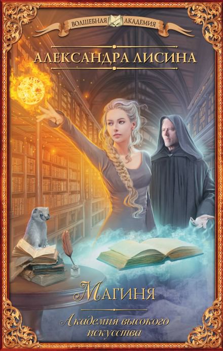 Восхождение - Александра Лисина - Слушать Любимую Книгу + Без Рекламы 📲 Slushat-Knigi.Com