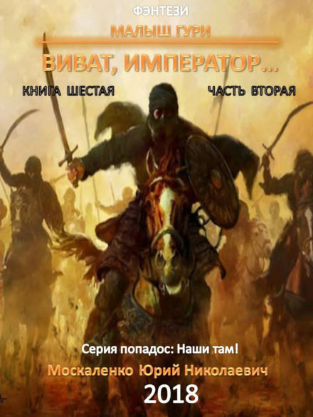 Виват, император, часть 2 - Юрий Москаленко - Слушать Любимую Книгу + Без Рекламы 📲 Slushat-Knigi.Com