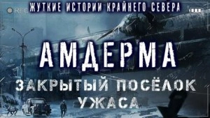 Амдерма - Павел Ковезин - Слушать Любимую Книгу + Без Рекламы 📲 Slushat-Knigi.Com