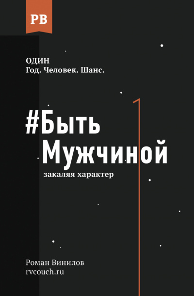 #Быть Мужчиной. Закаляя характер - Роман Винилов - Слушать Любимую Книгу + Без Рекламы 📲 Slushat-Knigi.Com