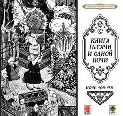 Сказки тысячи и одной ночи. Ночи 408-458 - Слушать Любимую Книгу + Без Рекламы 📲 Slushat-Knigi.Com