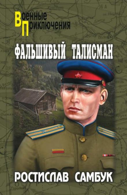 Фальшивый талисман - Ростислав Самбук - Слушать Любимую Книгу + Без Рекламы 📲 Slushat-Knigi.Com