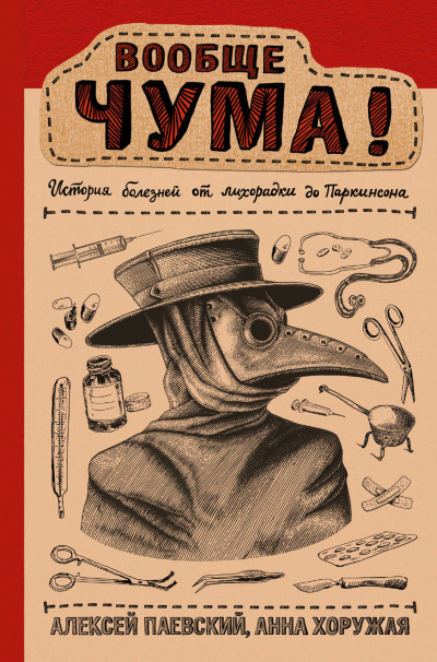 Вообще ЧУМА! История болезней от лихорадки до Паркинсона - Алексей Паевский, Анна Хоружая - Слушать Любимую Книгу + Без Рекламы 📲 Slushat-Knigi.Com