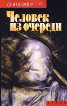 Человек из очереди - Джозефина Тэй - Слушать Любимую Книгу + Без Рекламы 📲 Slushat-Knigi.Com