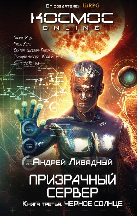 Чёрное Солнце - Андрей Ливадный - Слушать Любимую Книгу + Без Рекламы 📲 Slushat-Knigi.Com