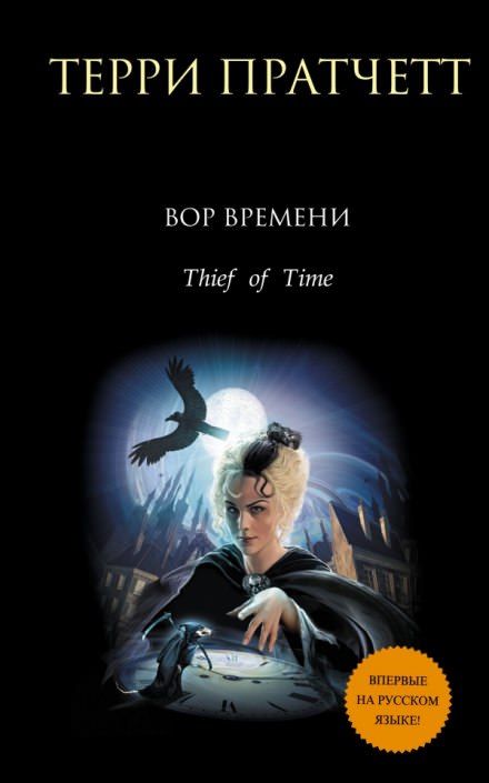 Вор Времени - Терри Пратчетт - Слушать Любимую Книгу + Без Рекламы 📲 Slushat-Knigi.Com