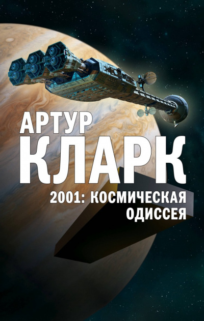 2001: Космическая Одиссея - Артур Кларк - Слушать Любимую Книгу + Без Рекламы 📲 Slushat-Knigi.Com