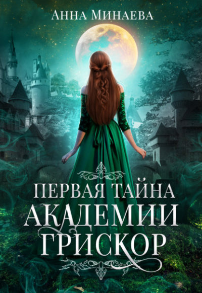 Первая тайна академии Грискор - Анна Минаева - Слушать Любимую Книгу + Без Рекламы 📲 Slushat-Knigi.Com