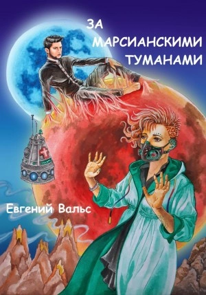 За марсианскими туманами - Евгений Вальс - Слушать Любимую Книгу + Без Рекламы 📲 Slushat-Knigi.Com