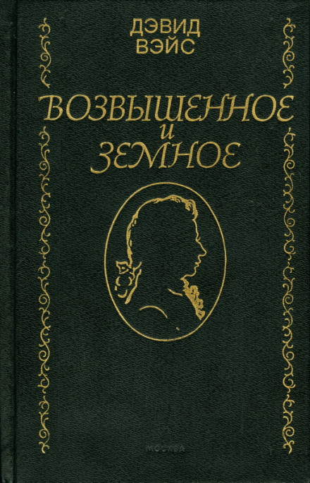 Возвышенное и земное - Дэвид Вейс - Слушать Любимую Книгу + Без Рекламы 📲 Slushat-Knigi.Com