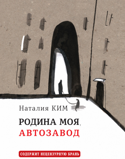 Родина моя, Автозавод - Наталия Ким - Слушать Любимую Книгу + Без Рекламы 📲 Slushat-Knigi.Com