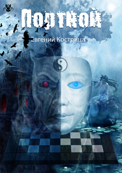 Портной - Евгений Кострица - Слушать Любимую Книгу + Без Рекламы 📲 Slushat-Knigi.Com