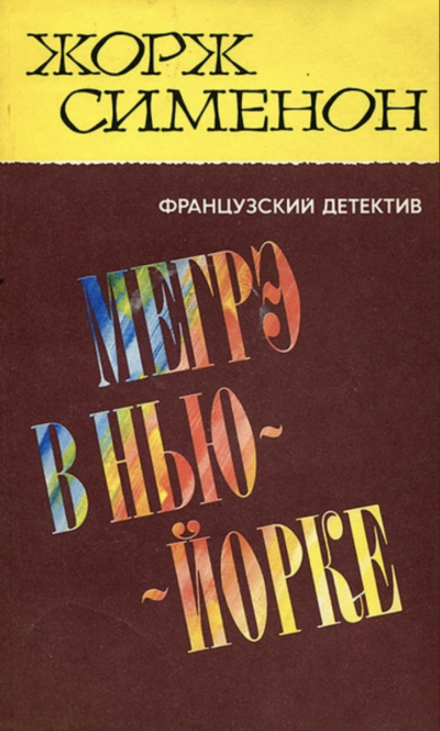 Мегрэ в Нью-Йорке - Жорж Сименон - Слушать Любимую Книгу + Без Рекламы 📲 Slushat-Knigi.Com