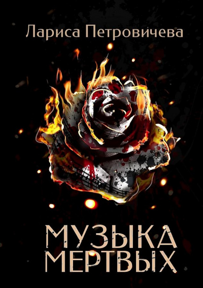 Музыка мертвых - Лариса Петровичева - Слушать Любимую Книгу + Без Рекламы 📲 Slushat-Knigi.Com