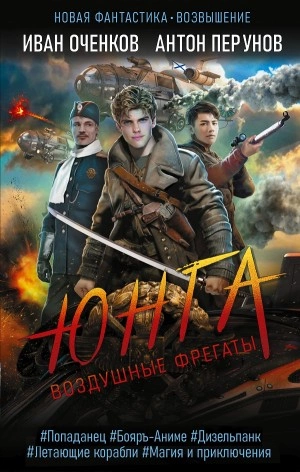 Юнга - Иван Оченков, Антон Перунов - Слушать Любимую Книгу + Без Рекламы 📲 Slushat-Knigi.Com