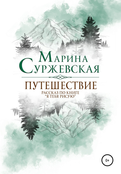 Путешествие - Марина Суржевская - Слушать Любимую Книгу + Без Рекламы 📲 Slushat-Knigi.Com