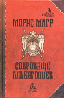 Сокровище альбигойцев - Морис Магр - Слушать Любимую Книгу + Без Рекламы 📲 Slushat-Knigi.Com