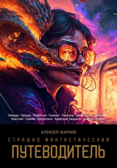 Страшно фантастический путеводитель - Алексей Жарков - Слушать Любимую Книгу + Без Рекламы 📲 Slushat-Knigi.Com