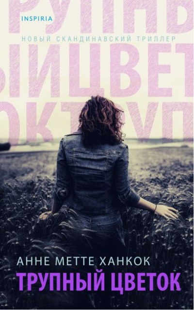 Трупный цветок - Анне Метте Ханкок - Слушать Любимую Книгу + Без Рекламы 📲 Slushat-Knigi.Com