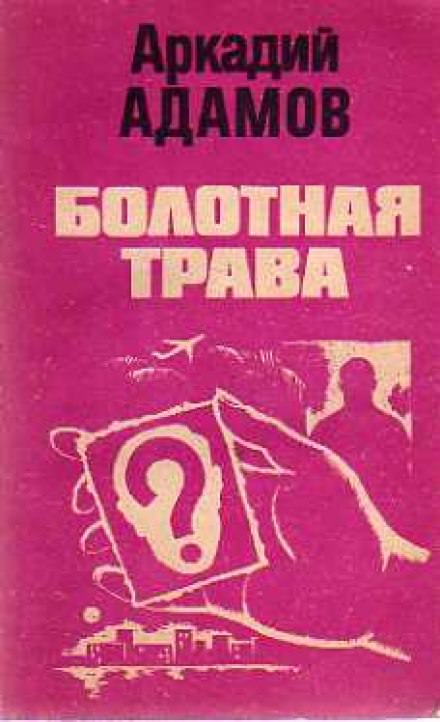 Болотная трава - Аркадий Адамов - Слушать Любимую Книгу + Без Рекламы 📲 Slushat-Knigi.Com