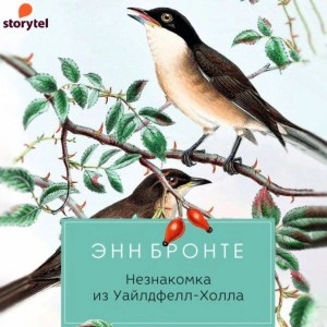 Незнакомка из Уайлдфелл-Холла - Энн Бронте - Слушать Любимую Книгу + Без Рекламы 📲 Slushat-Knigi.Com