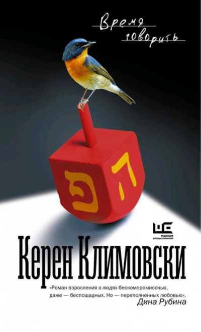 Время говорить - Керен Климовски - Слушать Любимую Книгу + Без Рекламы 📲 Slushat-Knigi.Com