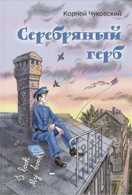 Серебряный герб - Корней Чуковский - Слушать Любимую Книгу + Без Рекламы 📲 Slushat-Knigi.Com