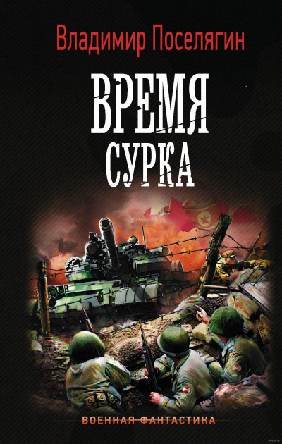 Время сурка - Владимир Поселягин - Слушать Любимую Книгу + Без Рекламы 📲 Slushat-Knigi.Com