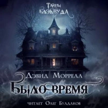 Было время - Дэвид Морелл - Слушать Любимую Книгу + Без Рекламы 📲 Slushat-Knigi.Com
