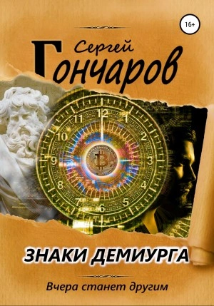 Знаки демиурга - Сергей Гончаров - Слушать Любимую Книгу + Без Рекламы 📲 Slushat-Knigi.Com