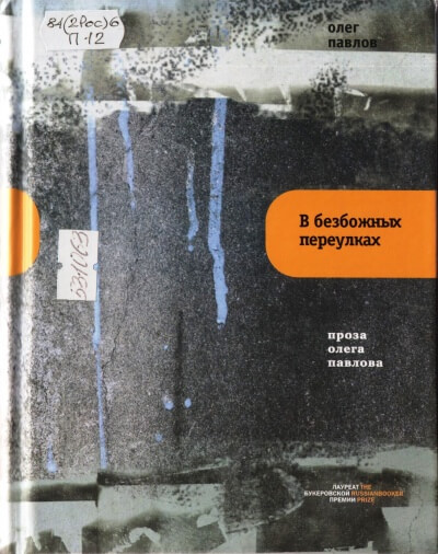 В безбожных переулках - Олег Павлов - Слушать Любимую Книгу + Без Рекламы 📲 Slushat-Knigi.Com