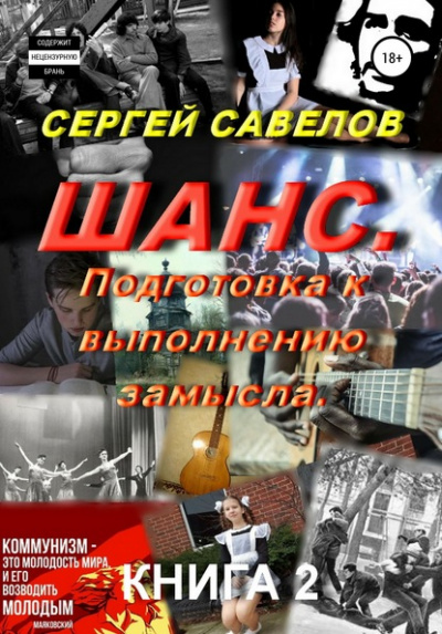 Подготовка к выполнению замысла - Сергей Савелов - Слушать Любимую Книгу + Без Рекламы 📲 Slushat-Knigi.Com