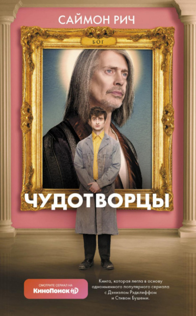 Чудотворцы - Саймон Рич - Слушать Любимую Книгу + Без Рекламы 📲 Slushat-Knigi.Com