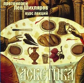 Аскетика - Лев Шихляров - Слушать Любимую Книгу + Без Рекламы 📲 Slushat-Knigi.Com