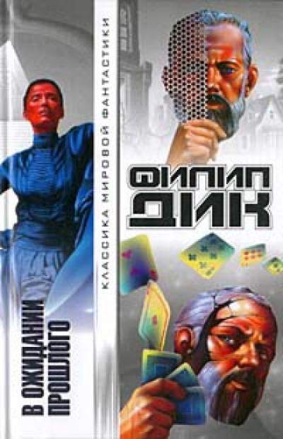 В ожидании прошлого - Филип Дик - Слушать Любимую Книгу + Без Рекламы 📲 Slushat-Knigi.Com