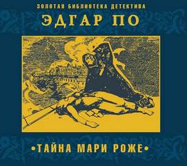 Тайна Мари Роже - Эдгар Аллан По - Слушать Любимую Книгу + Без Рекламы 📲 Slushat-Knigi.Com